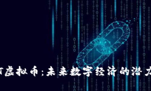 探秘LLT虚拟币：未来数字经济的潜力与风险