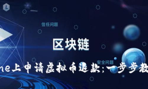 如何在iPhone上申请虚拟币退款：一步步教你轻松处理