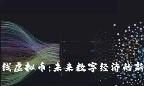 条状线虚拟币：未来数字经济的新力量