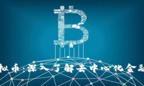 MLN虚拟币：深入了解去中心化金融的未来