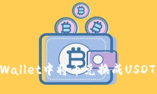 如何在TPWallet中将币兑换成USDT：完整指南