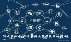 割肉虚拟币：你还在因交