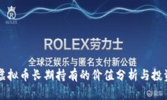 VSYS虚拟币长期持有的价值