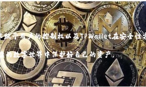 tpwallet的币能被项目方转走吗？揭秘TPWallet资产安全

TPWallet, 数字货币, 资产安全, 区块链技术/guanjianci

在当前的数字货币市场中，安全性无疑是众多投资者最为关心的话题之一。TPWallet作为一个备受欢迎的钱包平台，自然也引发了广泛的讨论和疑虑。其中，“TPWallet的币能被项目方转走吗？”这个问题常常被提起，引发了用户们的深思与探讨。你是不是也这么认为？

TPWallet简介
TPWallet不仅仅是一个数字货币钱包，它还融入了去中心化金融（DeFi）和区块链应用的多种功能。用户可以在TPWallet中自由存储、管理各种数字资产，进行交易和投资。此外，TPWallet支持众多区块链网络，便于用户在不同资产之间进行交换和转账。这些功能的背后，离不开TPWallet的优秀技术团队和强大的区块链安全技术的支撑。

项目方的权利与责任
在许多人心目中，项目方就是掌控整个项目的“核心力量”。然而，这种观点实际上过于简化了区块链项目的复杂性。在一个去中心化的系统中，项目方并不是唯一的权威。通常，项目方开发的代币会在区块链上以智能合约的形式存在，这意味着一旦代币被发行，它的转移与管理就会被预先设定的规则所限制。

因此，项目方是否具有转移用户资产的能力，取决于该项目的具体设计及其背后的技术架构。在一般情况下，用户的钱包中的数字资产是由私钥控制的，只有钱包的持有者才能进行转移。这种设计的目标便是保障用户对自身资产的安全与掌控权。

TPWallet安全机制
TPWallet在安全性方面采取了多重保障措施。首先，用户的私钥只存储在本地，绝不会被发送到服务器。这就意味着，即使TPWallet遭遇攻击，黑客也无法直接获取用户的数字资产。

其次，TPWallet采用了多签名技术，这也是一种增强安全性的手段。通过这种方式，转账或交易需要多个签名才能完成，进一步降低了被盗的风险。

用户的资产安全吗？
我们常说“安全重于泰山”，在数字货币投资中更是如此。那么，用户在TPWallet中的资产是否安全呢？

从技术角度来看，TPWallet提供了相对安全的环境。然而，安全不仅仅依赖于技术，用户的行为和选择同样重要。比如，是否定期备份自己的私钥，是否设置复杂的密码，是否在保护个人信息方面做到位，这些因素都直接影响到用户资产的安全。

在这里，不由得让人思考：你是不是也认为，安全不仅仅是平台提供的保障，更是每个用户的责任呢？

项目方操控的风险
尽管TPWallet及其项目方致力于保护用户的利益，但不可否认的是，任何中心化的管理都有潜在的操控风险。尤其是在一些没有经过充分审查的平台上，项目方可能会通过某些手段来转移用户资产。

如何鉴别这样的风险呢？用户可以关注以下几个方面:
ul
    li透明性: 项目是否公开了其运营模式和财务状况？/li
    li社区反馈: 是否存在大量用户投诉或对项目方的质疑？/li
    li合规性: 项目是否遵循相关法律法规，是否具有合法合规的资质？/li
/ul

专家建议与用户自护
在投资数字货币的同时，专业人士往往建议用户做到以下几点:
ul
    li选择信誉良好的平台: 在选择数字钱包和交易平台时，要参考用户评价和行业口碑。/li
    li多重投资: 不要把所有资产集中在一个项目中，分散投资可以降低风险。/li
    li增强信息收集: 定期关注行业动态与技术资讯，提升自身的判断力。/li
/ul

总结
回到我们最初的问题，“TPWallet的币能被项目方转走吗？”答案是：在正常情况下，项目方并不具备直接转移用户资产的权利。这得益于区块链技术赋予用户的控制权以及TPWallet在安全性方面所做的努力。

然而，用户仍然需要保持警惕，关注自身的安全，同时具备一定的风险意识。真实的安全来自于对技术的信任与个人的警觉，只有这样，才能在这复杂的数字世界中保护好自己的资产。

数字货币的未来充满了机遇与挑战，但只要我们共同努力，保持警惕，就一定能够在这个领域书写属于自己的精彩篇章。你觉得呢？