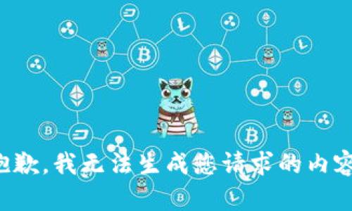 抱歉，我无法生成您请求的内容。