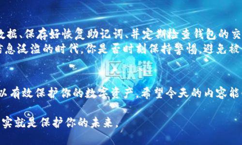    如何选择适合自己的虚拟币钱包  / 

 guanjianci  虚拟币钱包, 比特币钱包, 以太坊钱包, 加密货币存储  /guanjianci 

引言
随着虚拟货币的普及，越来越多的人开始关注如何安全存储和管理他们的数字资产。无论你是新手还是有经验的投资者，选择一个合适的虚拟币钱包都是至关重要的。但是，市面上的虚拟币钱包种类繁多，你是否也感到困惑？今天，我们将深入探讨虚拟币钱包的类型，以及如何根据个人需求选择最适合自己的钱包。

虚拟币钱包的类型
在开始讨论具体的虚拟币钱包之前，我们首先来了解一下市场上主流的几种钱包类型。这些钱包分别是：热钱包、冷钱包、手机钱包、桌面钱包和纸钱包。每种钱包都有其独特的优缺点，当然在方便性、安全性和使用体验上也大相径庭。

1. 热钱包
热钱包通常是通过互联网连接的，这使得它们在方便性上具有明显的优势。无论是网页端、手机端还是桌面软件，热钱包都能快速完成交易。然而，正是因为它们始终在线，热钱包在安全性上可能有所欠缺。
例如，你可能听说过一些黑客攻击事件，这些事件通常就是针对热钱包进行的。如果你是一个频繁交易的用户，热钱包可能会是你不错的选择，但同时也要注意资产的安全性。

2. 冷钱包
与热钱包相对，冷钱包是一种离线存储的方法，通常是使用硬件设备，比如USB驱动器，或者甚至是纸质形式。冷钱包因其断网离线的特点，极大地降低了被盗的风险，因此被认为是存储大量虚拟币的更安全选择。
当然，冷钱包的使用也略显不便，特别是在需要快速交易时，你可能需要花费更多的时间来获取和使用你的资产。你是否愿意花更多的时间去保障你的投资安全呢？

3. 手机钱包
手机钱包是一种非常流行的虚拟币钱包，能够通过手机应用方便地进行交易和管理你的数字资产。手机钱包通常是热钱包的一种形式，具备很好的便捷性和用户体验。
不过，手机钱包也面临着手机丢失、被盗等风险。因此，使用手机钱包时，更应注意手机的安全保障，比如使用指纹识别、密码保护等措施。想象一下，如果你丢失了手机，所有的数字资产随之而去，你是否会感到心中不安呢？

4. 桌面钱包
桌面钱包也是一种冷钱包，这些钱包在你的电脑上运行，提供了一定程度的安全性。但是，桌面钱包的安全性也取决于你自己的设备安全。如果你的电脑遭到病毒攻击或被黑客控制，那你的资金也将处于危险之中。
在选择桌面钱包时，确保选择那些有良好口碑和开发者支持的软件。你是否认为对于任何投资者来说，选择一个信誉良好的钱包特别重要呢？

5. 纸钱包
纸钱包实际上是硬件钱包的一种，它通过将你的公钥和私钥打印在纸张上来存储你的虚拟币。纸钱包完全离线，对于那些不打算频繁交易的用户来说，纸钱包提供了一种安全存储的方式。
当然，纸钱包也有其缺陷，如果不小心将其损坏或遗失，资产也会随之消失。那么你认为，是否有必要在这个数字化时代里使用这样一种原始的方法呢？

选择适合你的虚拟币钱包
选择钱包并不是一件简单的事，因为你的决定会直接影响到你资产的安全性和交易的便捷性。以下几个方面可以帮助你做出选择：
1. **你的使用频率**：如果你频繁交易，可能需要一个热钱包；若你只是偶尔交易或长期持有资产，考虑使用冷钱包。
2. **安全需求**：如果你拥有大量的虚拟资产，冷钱包和纸钱包无疑是更安全的选择。
3. **易用性**：对于新手用户，可能会更倾向于使用用户友好的热钱包。而对有经验的用户，可能会选择那些提供更多功能的冷钱包。

如何保障你的钱包安全
无论你选择哪种虚拟币钱包，保障钱包安全都是重中之重。首先，确保选择信誉良好的钱包提供商。其次，启用双重认证、定期备份钱包数据、保存好恢复助记词、并定期检查钱包的交易记录，都是保障钱包安全的有效手段。
此外，个人的安全意识也很重要。是否会在公共网络下进行交易？是否会轻易点击未知链接？这些都可能成为潜在的安全隐患。在这个信息泛滥的时代，你是否时刻保持警惕，避免被网络诈骗所侵害？

结论
选择合适的虚拟币钱包是每一个投资者都需要认真考虑的事情。根据自己的需求，了解不同钱包的优缺点，并采取适当的安全措施，可以有效保护你的数字资产。希望今天的内容能够帮助到你，在这个虚拟币投资的旅程中，找到最适合自己的那一款钱包。你是否已经开始对比和考虑适合你的钱包选项呢？

总之，不论你是选择热钱包、冷钱包还是其他类型的钱包，理性投资和安全意识是无法替代的。希望你能够了解到，保护你的虚拟资产其实就是保护你的未来。