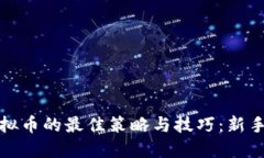 炒虚拟币的最佳策略与技