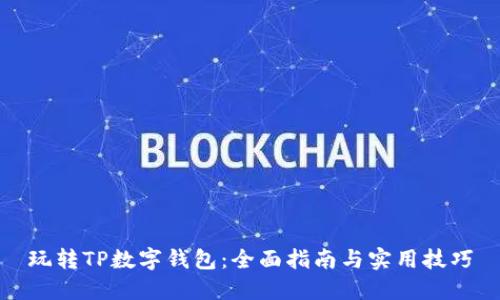 玩转TP数字钱包：全面指南与实用技巧