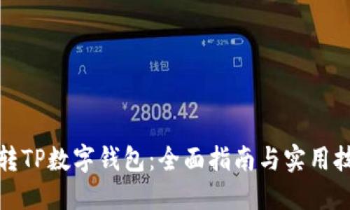 玩转TP数字钱包：全面指南与实用技巧