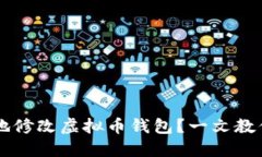 如何安全地修改虚拟币钱