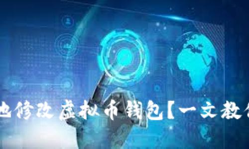 如何安全地修改虚拟币钱包？一文教你快速上手