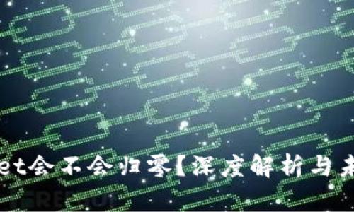 TPWallet会不会归零？深度解析与未来展望