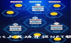 如何在TPWallet上成功开设