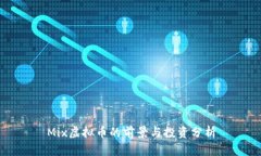 Mix虚拟币的前景与投资分
