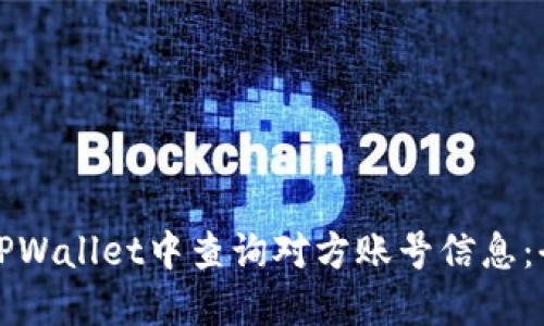 如何在TPWallet中查询对方账号信息：全面指南