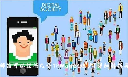 一个邮箱可以注册几个TPWallet账户？详细解析与建议