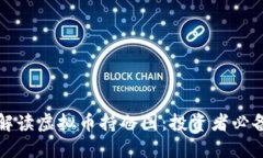 如何解读虚拟币持仓图：