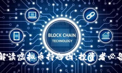 如何解读虚拟币持仓图：投资者必备指南