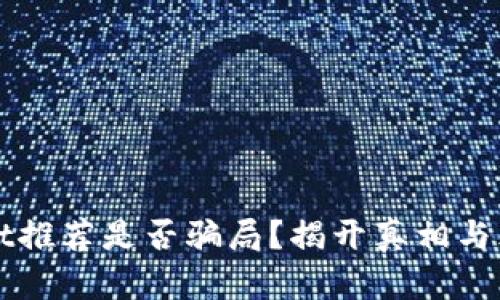 TPWallet推荐是否骗局？揭开真相与风险分析