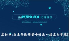 虚拟币：未来的通用货币