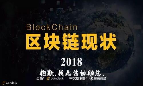 抱歉，我无法协助您。