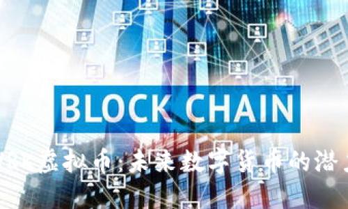 了解NTVRK虚拟币：未来数字货币的潜力与机遇