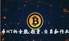 虚拟币MT的全貌：投资、交