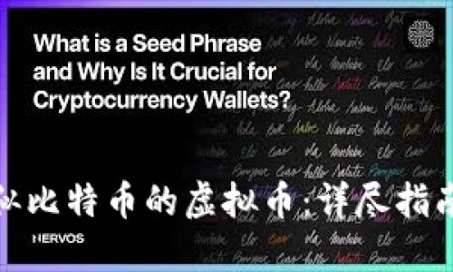 如何发行类似比特币的虚拟币：详尽指南与实用经验