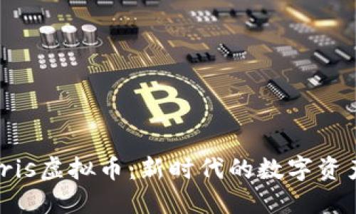 深入了解Iris虚拟币：新时代的数字资产投资机会