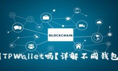 IM钱包能转到TPWallet吗？详