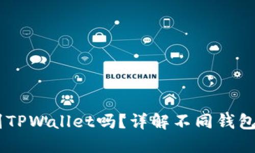 IM钱包能转到TPWallet吗？详解不同钱包间的转账方式