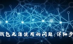 解决TokenPocket钱包无法使用