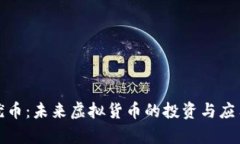 探索优币：未来虚拟货币