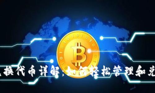 TPWallet TRX兑换代币详解：如何轻松管理和兑换你的加密资产