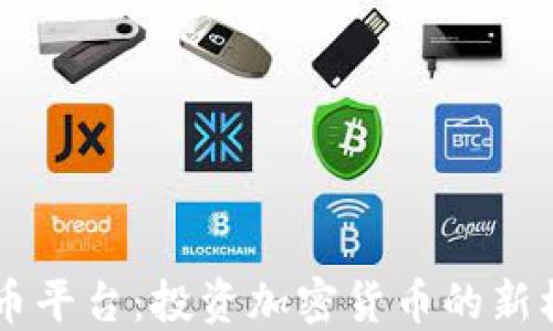 
币安虚拟币平台：投资加密货币的新机遇与挑战