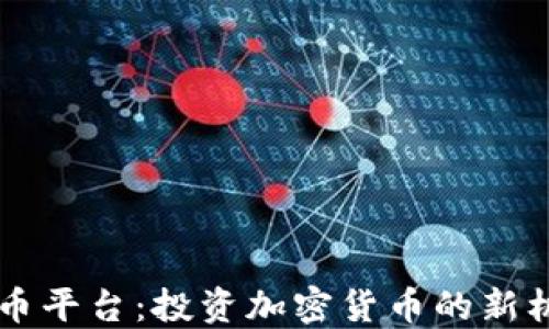 
币安虚拟币平台：投资加密货币的新机遇与挑战