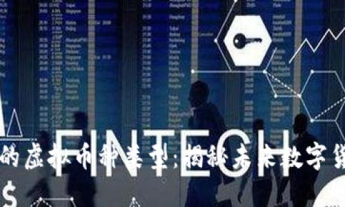 值得投资的虚拟币种类型：揭秘未来数字货币的潜力