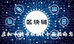 如何避免虚拟币提币被骗