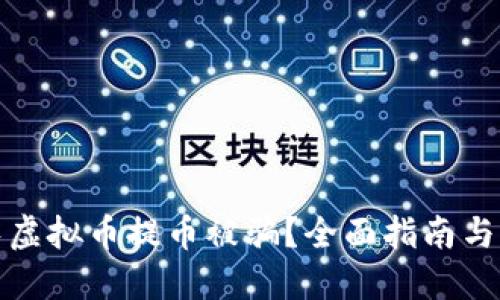 如何避免虚拟币提币被骗？全面指南与防范技巧