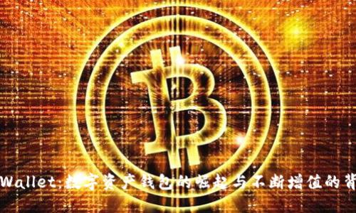 TPWallet：数字资产钱包的崛起与不断增值的背后