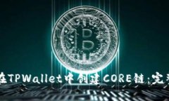 如何在TPWallet中创建CORE链