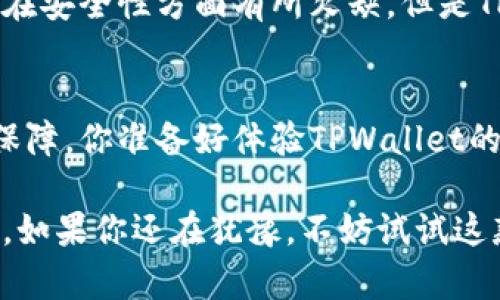   TPWallet：了解这款数字货币软钱包的特点与优势 / 
 guanjianci TPWallet, 软钱包, 数字货币, 钱包安全 /guanjianci 

一、什么是TPWallet？
在如今这个数字货币浪潮汹涌的时代，钱包成为了每个投资者必不可少的工具。TPWallet作为一种新兴的数字货币钱包，凭借其便捷性和安全性，迅速赢得了不少用户的青睐。那么，TPWallet到底是什么？它是一款软钱包吗？

二、软件钱包概述
要回答TPWallet是否为软钱包，首先我们需要了解什么是软钱包。软钱包通常是指存储在计算机或手机上的数字货币钱包，这种钱包依赖于软件来生成、存储和管理用户的私钥。与硬件钱包不同，软钱包的优势在于其使用的便捷性和较低的成本。

三、TPWallet的功能特点
TPWallet正是如此，作为一款软钱包，它具备了多种功能。它不仅支持多种类型的数字货币，还提供了一系列的交易功能，例如充值、提现和交易等。你是不是在寻找一款功能全面且使用简便的数字货币钱包呢？

四、TPWallet的安全性
安全性是用户最关心的问题之一。虽然软钱包相较于硬件钱包在安全性上稍逊一筹，但TPWallet采取了多种措施来增强安全性。例如，TPWallet支持双重身份验证和私钥加密。这些措施大大降低了用户资产被盗的风险。你是否对这种安全措施感到安心呢？

五、用户体验与界面设计
TPWallet的用户界面设计友好，易于操作。无论你是数字货币的初学者还是老手，都能轻松上手。软件可在手机和电脑上使用，你是否也希望随时随地都能对数字资产进行管理和交易呢？

六、总结与展望
综上，TPWallet是一款出色的软钱包，凭借其便捷性、安全性以及用户友好的界面，已经吸引了大量用户。虽然软钱包在安全性方面有所欠缺，但是TPWallet通过多种安全措施来保护用户的利益。从长远来看，数字货币市场仍在快速发展，谁又能预测未来的趋势呢？

七、结语
在选择数字货币钱包时，不妨考虑TPWallet这款软钱包，无论是功能、使用体验，还是安全性都为用户提供了良好的保障。你准备好体验TPWallet的优势了吗？

以上就是关于TPWallet是否为软钱包的详细介绍。通过以上各个方面的分析，相信你对TPWallet有了更深入的了解。如果你还在犹豫，不妨试试这款钱包，相信它会给你带来全新的数字货币管理体验。