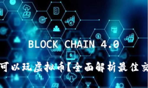 现在哪个平台可以玩虚拟币？全面解析最佳交易所及其特点