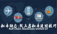 全面掌握虚拟币动态：线