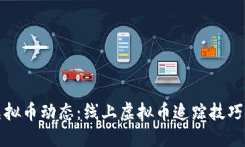 全面掌握虚拟币动态：线上虚拟币追踪技巧与工具推荐