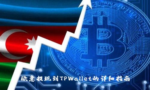 欧意提现到TPWallet的详细指南