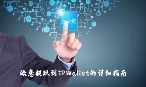 欧意提现到TPWallet的详细指南