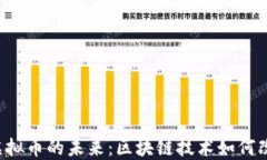 医疗行业与虚拟币的未来