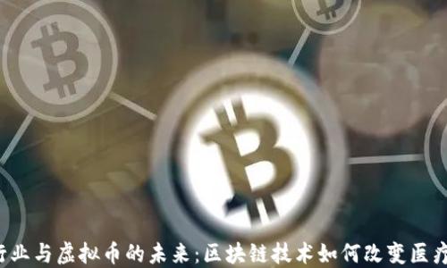
医疗行业与虚拟币的未来：区块链技术如何改变医疗保健？