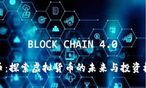 零币：探索虚拟货币的未来与投资机遇